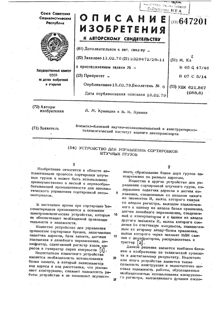 Устройство для управления сортировкой штучных грузов (патент 647201)