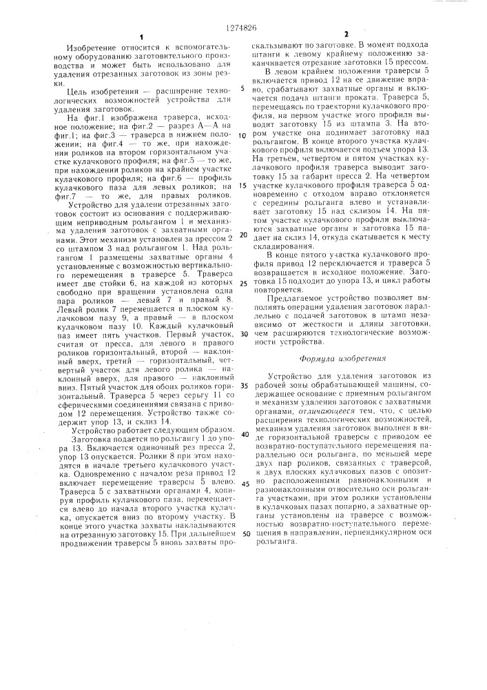 Устройство для удаления заготовок из рабочей зоны обрабатывающей машины (патент 1274826)