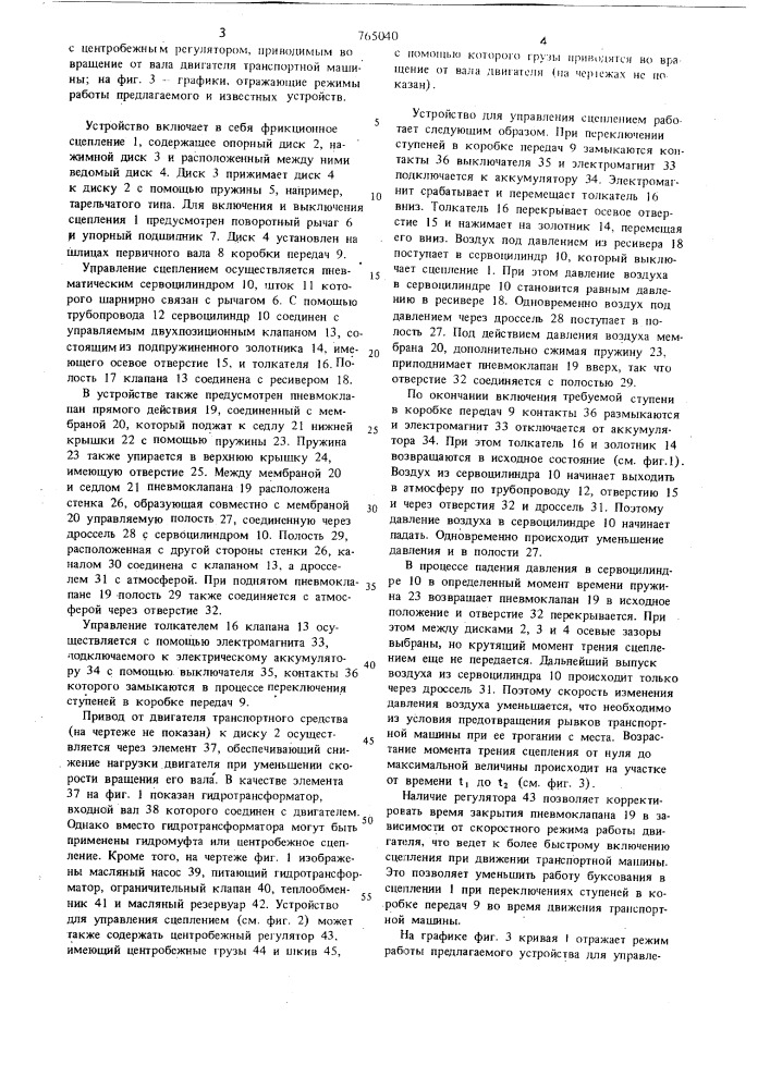 Устройство для управления сцеплением транспортного средства (патент 765040)