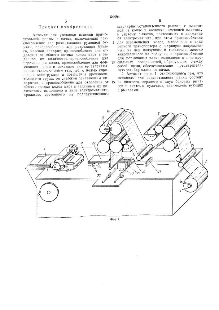 Автомат для упаковки изделий прямоугольной формы в пачки (патент 154494)