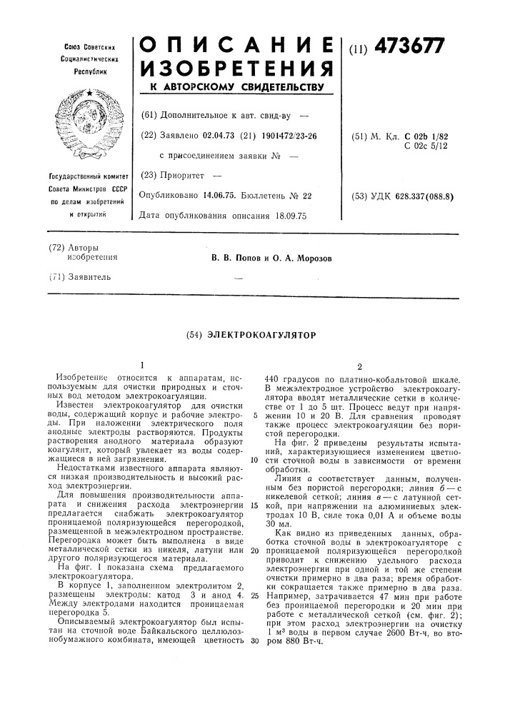 Электрокоагулятор (патент 473677)