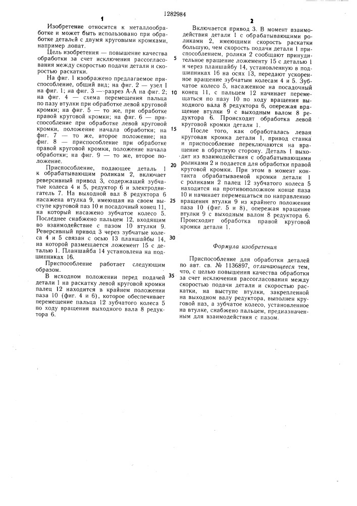 Приспособление для обработки деталей (патент 1282984)