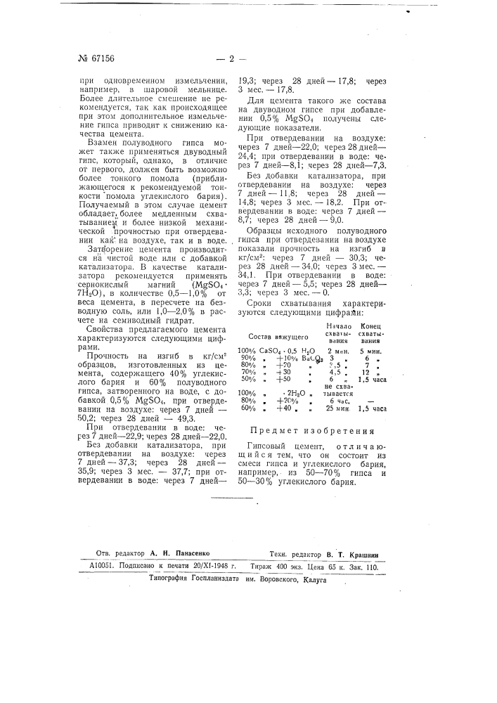 Гипсовый цемент (патент 67156)