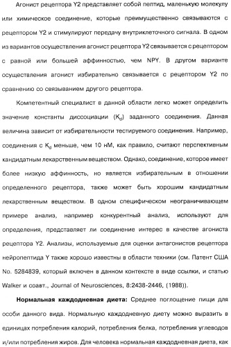 Способ модификации пищевого поведения и применение pyy или его агониста в качестве средства для модификации пищевого поведения (патент 2317104)