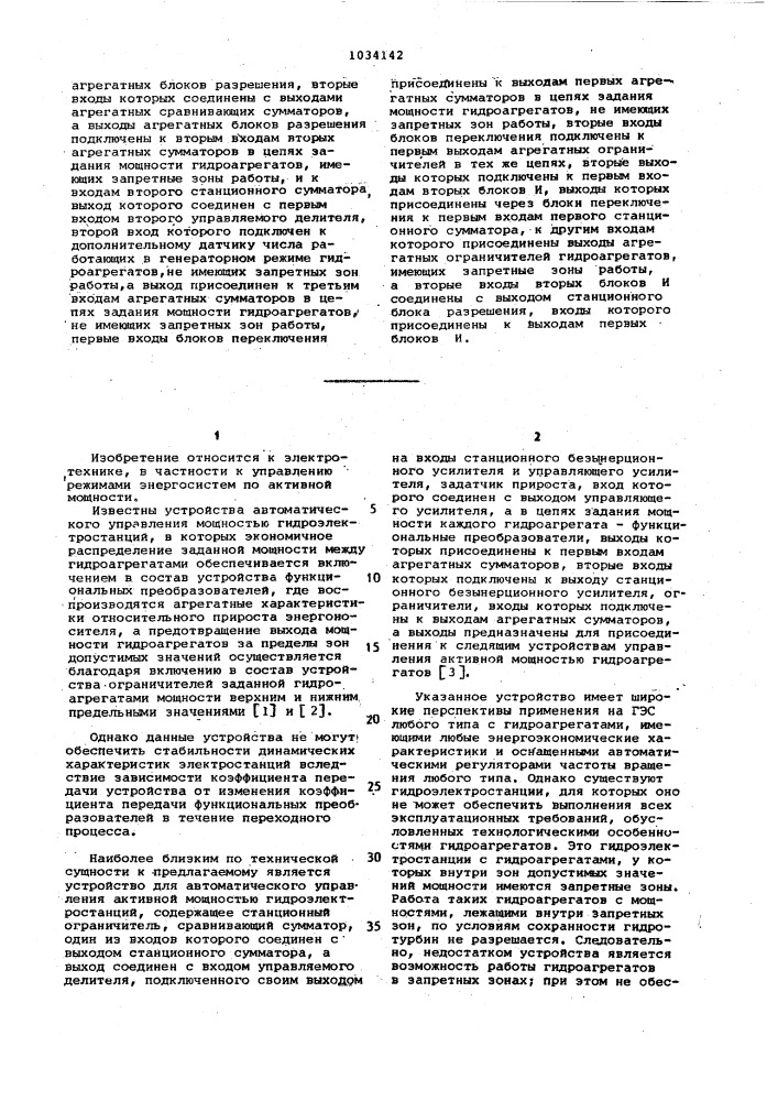 Устройство для автоматического управления активной мощностью гидроэлектростанции (патент 1034142)