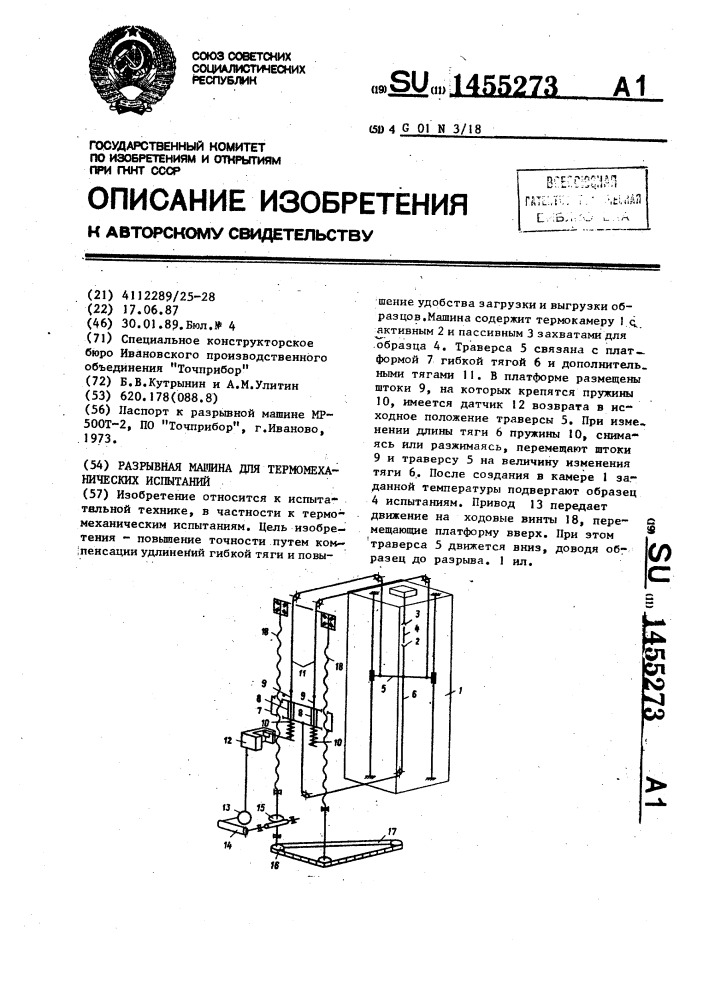 Разрывная машина для термомеханических испытаний (патент 1455273)