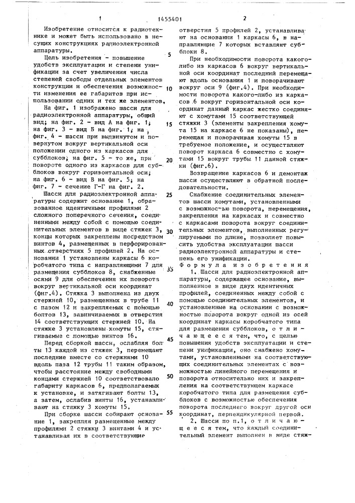 Шасси для радиоэлектронной аппаратуры (патент 1455401)