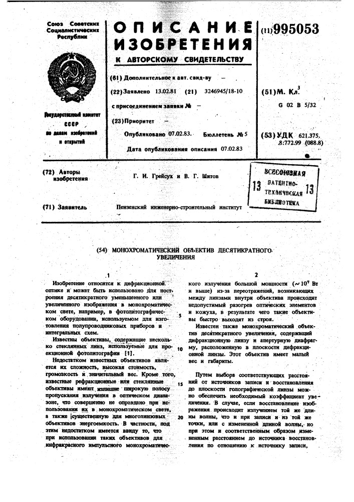 Монохроматический объектив десятикратного увеличения (патент 995053)