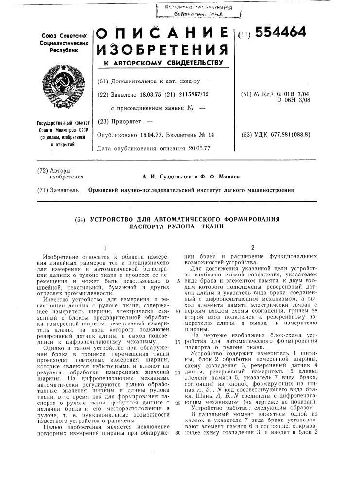 Устройство для автоматического формирования паспорта о рулоне ткани (патент 554464)