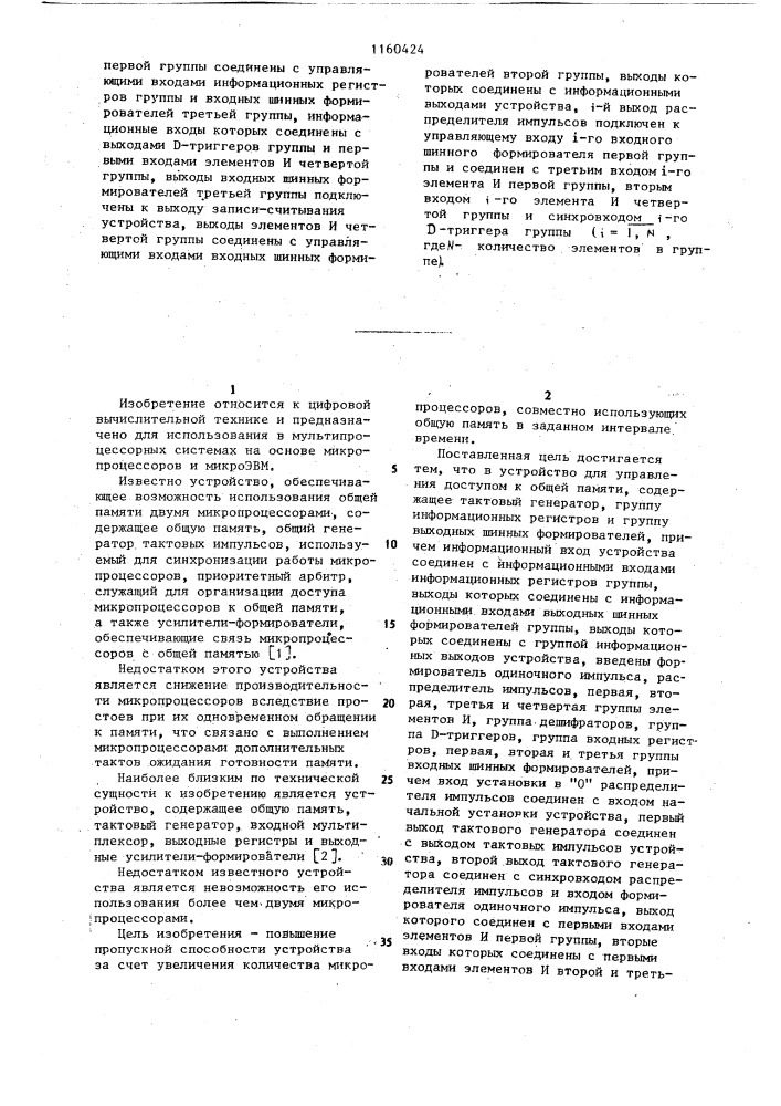 Устройство управления доступом к общей памяти (патент 1160424)