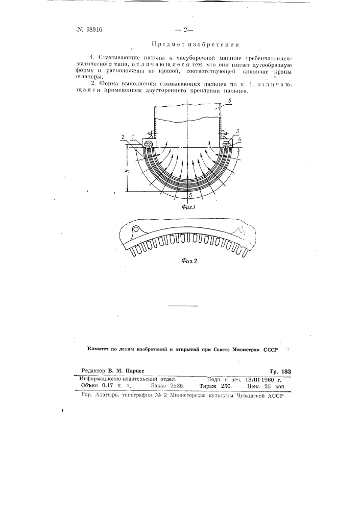 Сламывающие пальцы к чаеуборочной машине (патент 98916)