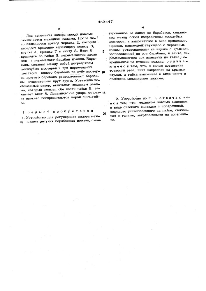 Устройство для регулировки зазора между ножами летучих барабанных ножниц (патент 452447)