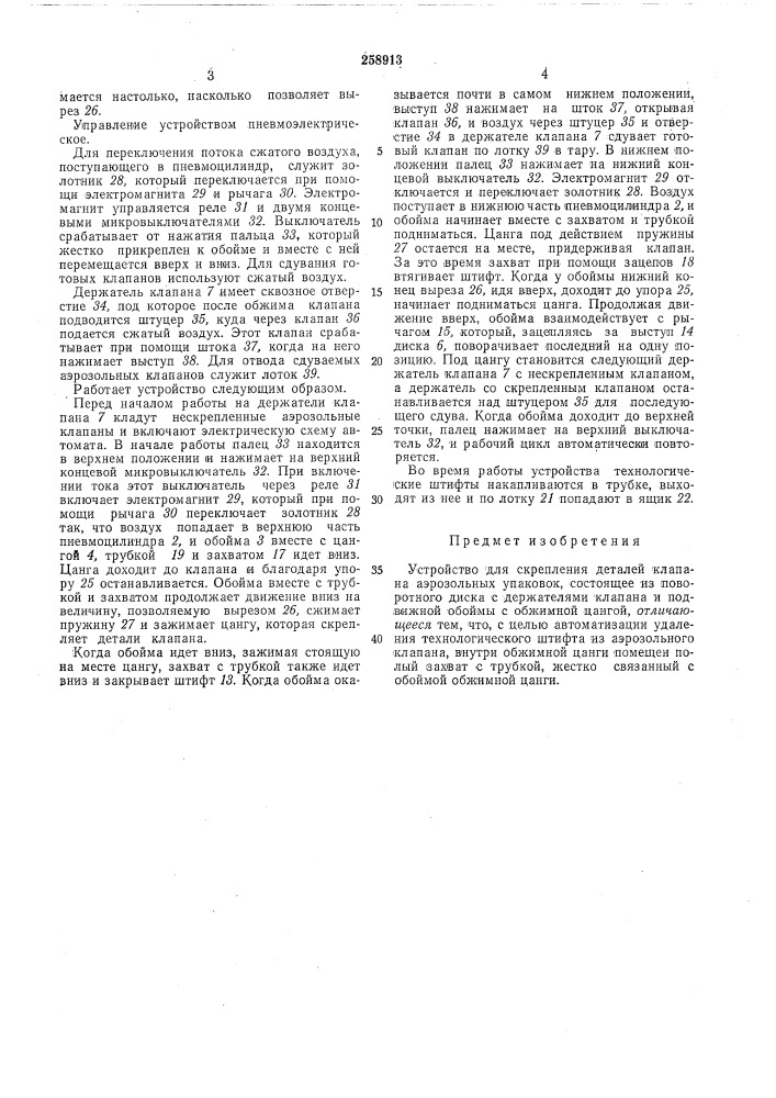 Устройство для скрепления деталей клапана аэрозольных упаковок (патент 258913)