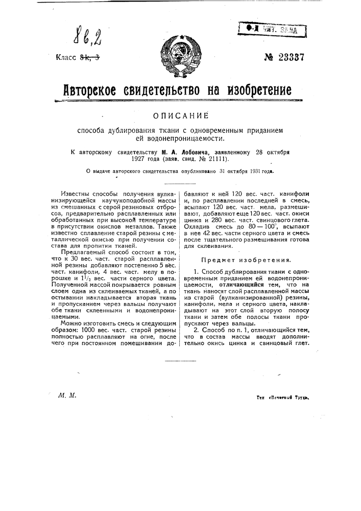 Способ дублирования тканей с одновременным приданием им водонепроницаемости (патент 23337)