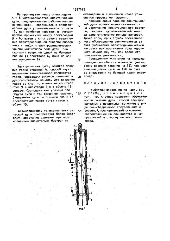 Трубчатый разрядник (патент 1557612)