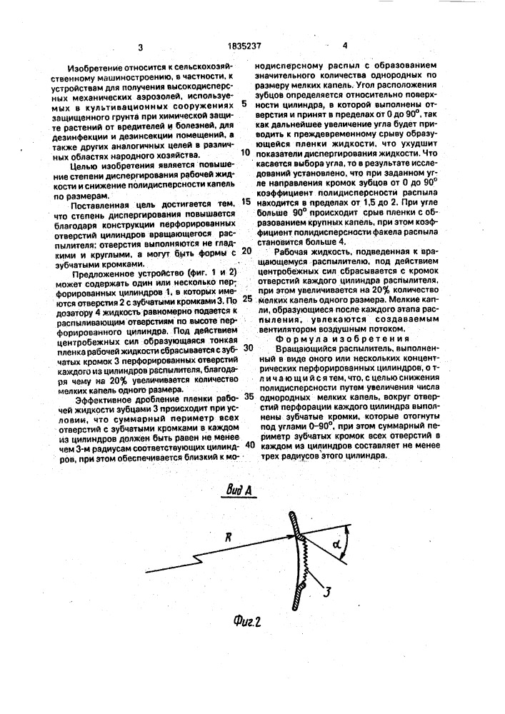 Вращающийся распылитель (патент 1835237)