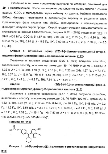 Циклоалкилиденовые соединения, фармацевтическая композиция на их основе, их применение и способ селективного связывания er - и er -эстрогеновых рецепторов (патент 2345981)