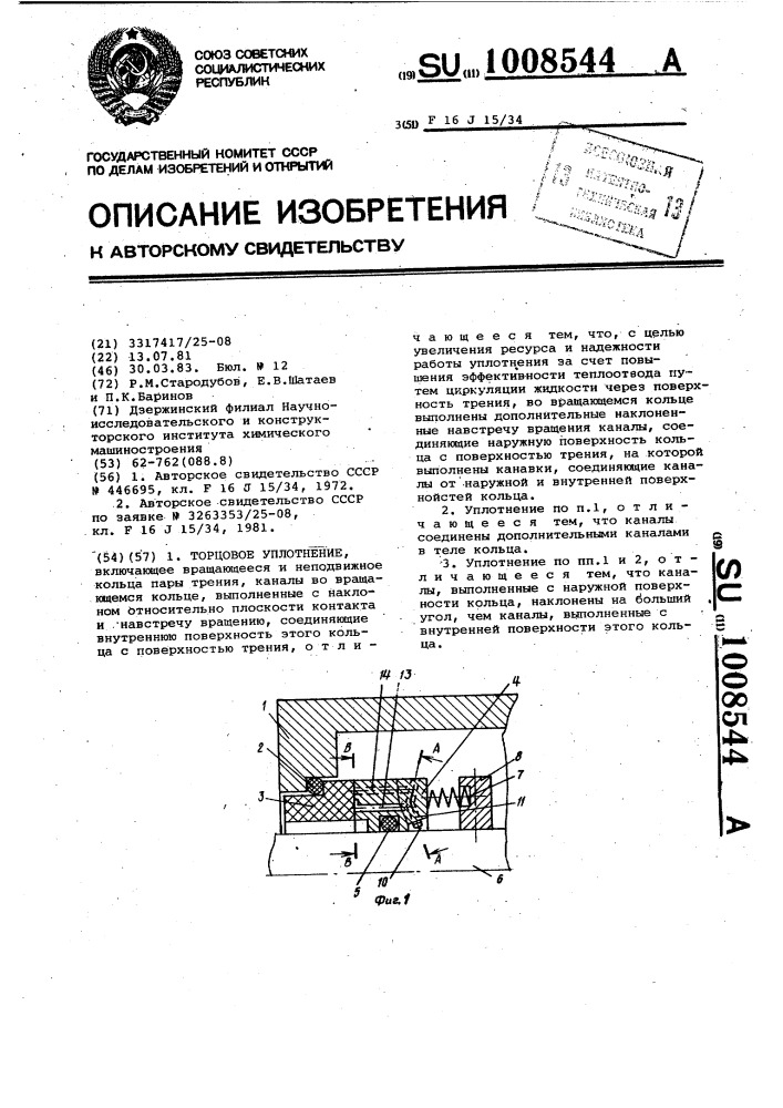 Торцовое уплотнение (патент 1008544)