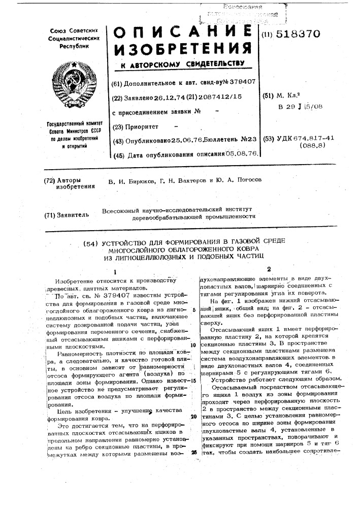 Устройство для формирования в газовой среде многослойного облагороженного ковра из лингоцеллюлозных и подобных частиц (патент 518370)