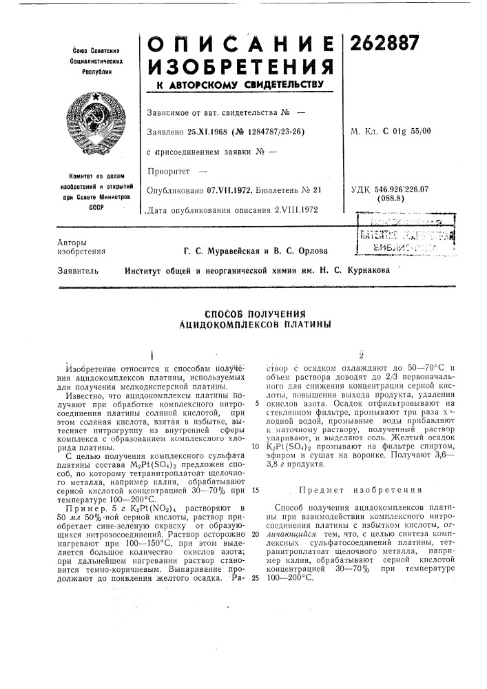 Ё получения ацидокомплексой платины (патент 262887)