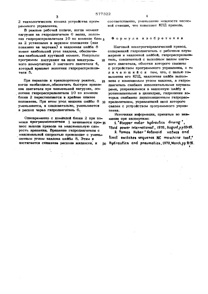 Шаговый электрогидравлический привод (патент 577322)