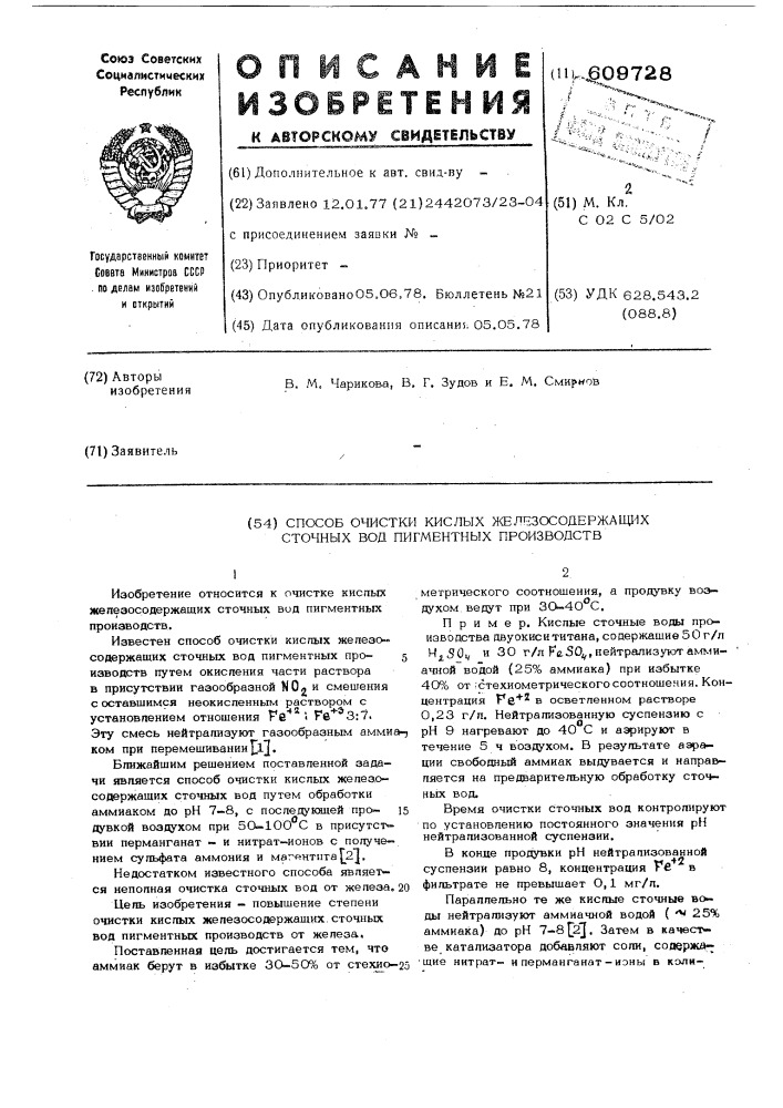 Способ чоситки кислых железосодержащих сточных вод пигментных производств (патент 609728)