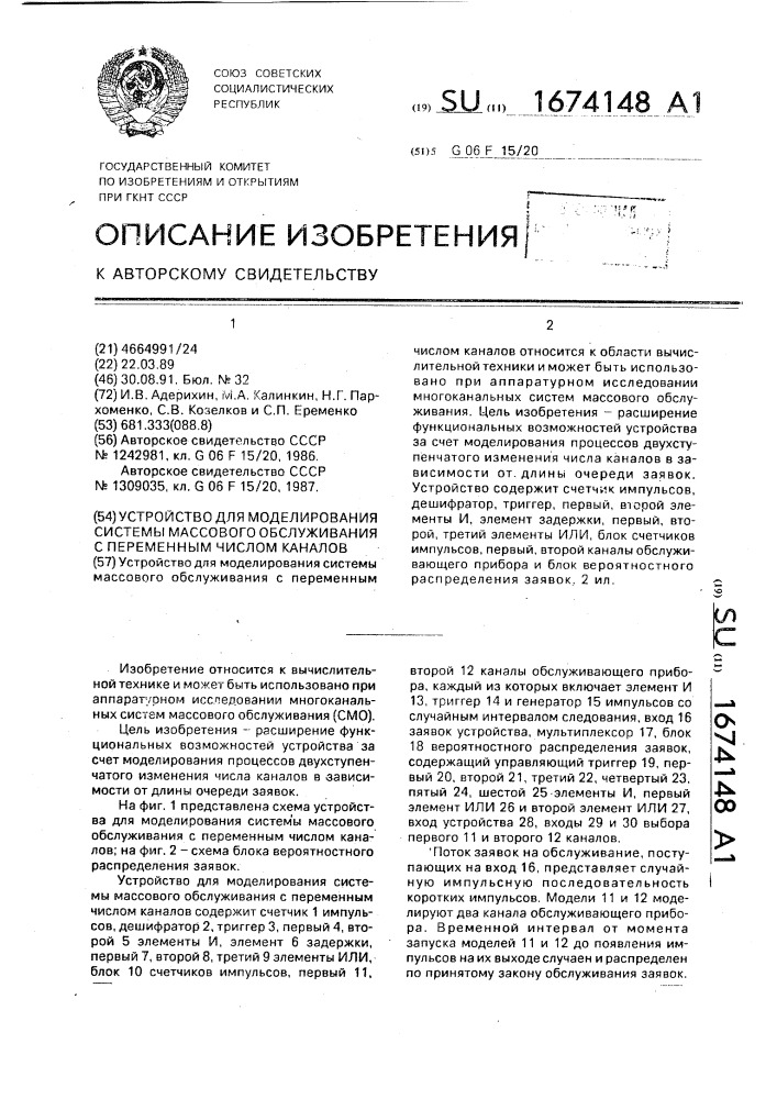 Устройство для моделирования системы массового обслуживания с переменным числом каналов (патент 1674148)