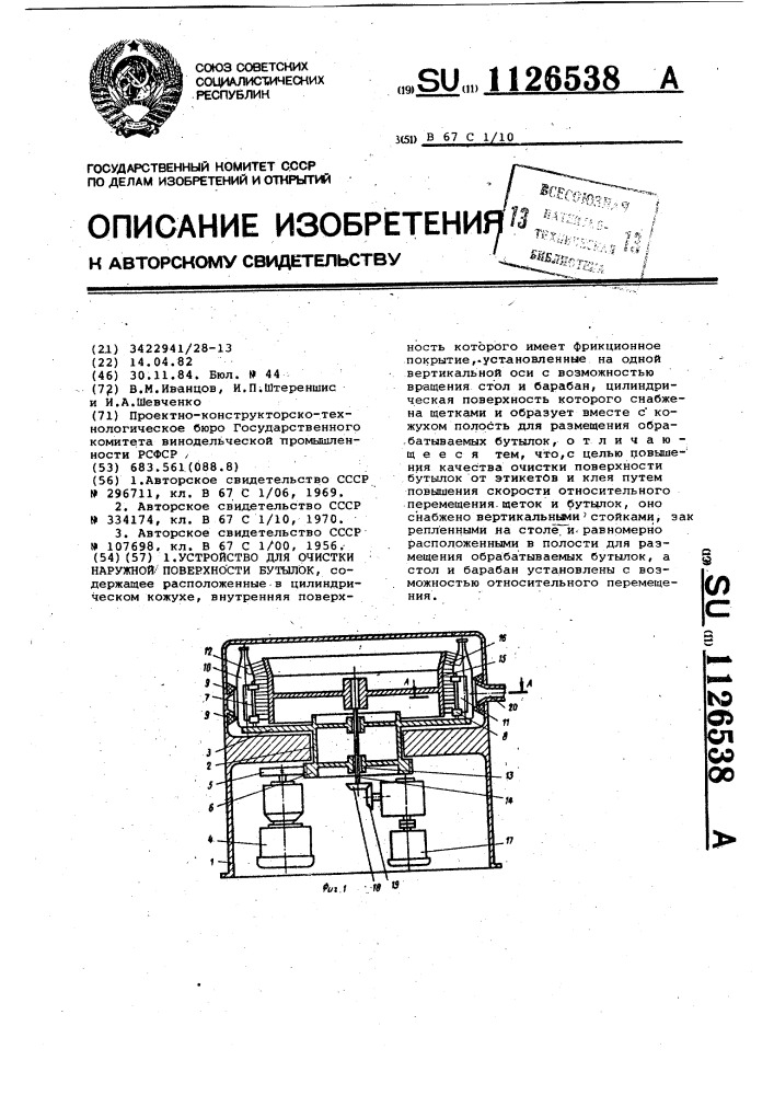 Устройство для очистки наружной поверхности бутылок (патент 1126538)