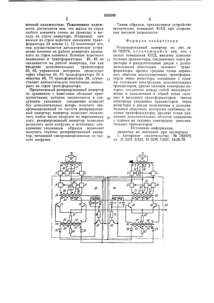 Резервированный инвертор (патент 828340)