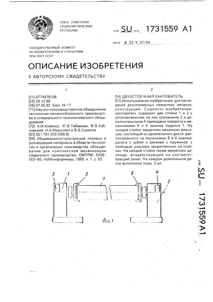 Двухстоечный кантователь (патент 1731559)