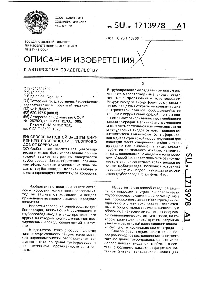 Способ катодной защиты внутренней поверхности трубопроводов от коррозии (патент 1713978)