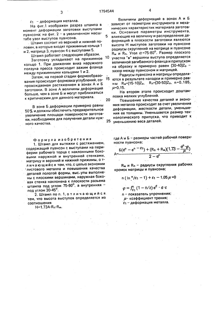 Штамп для вытяжки с растяжением (патент 1794544)