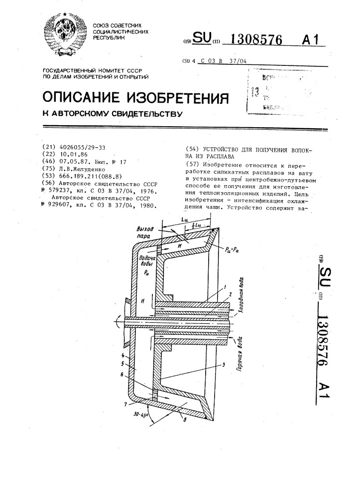 Устройство для получения волокна из расплава (патент 1308576)