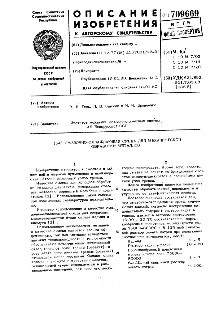 Смазочно-охлаждающая среда для механической обработки металлов (патент 709669)