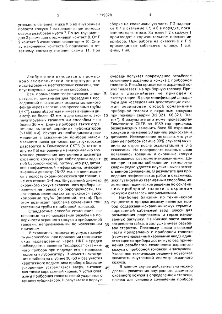 Прибор для каротажа нефтегазовых скважин (патент 1719628)