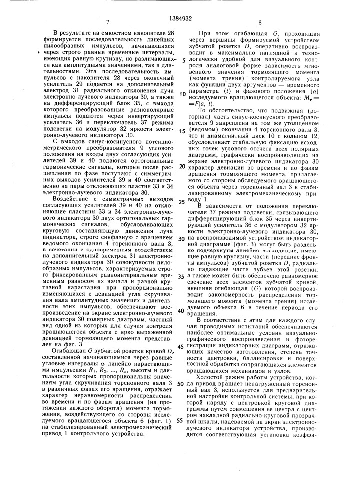 Устройство для контроля угловых деформаций валов вращающихся объектов (патент 1384932)