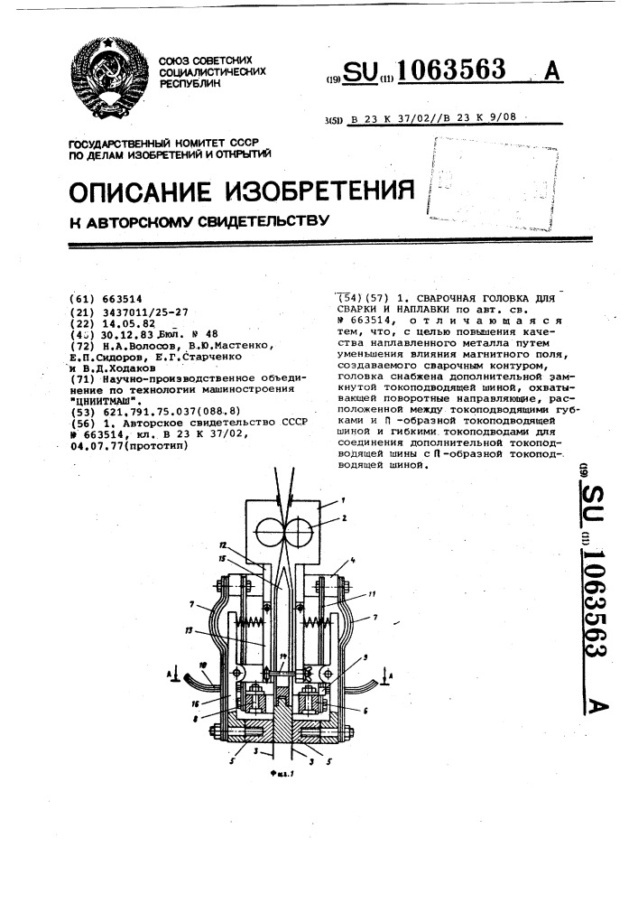 Сварочная головка для сварки и наплавки (патент 1063563)