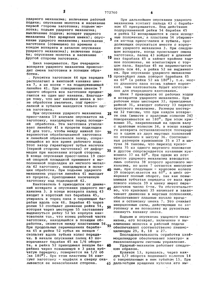Автомат для насекания надфилей (патент 772760)