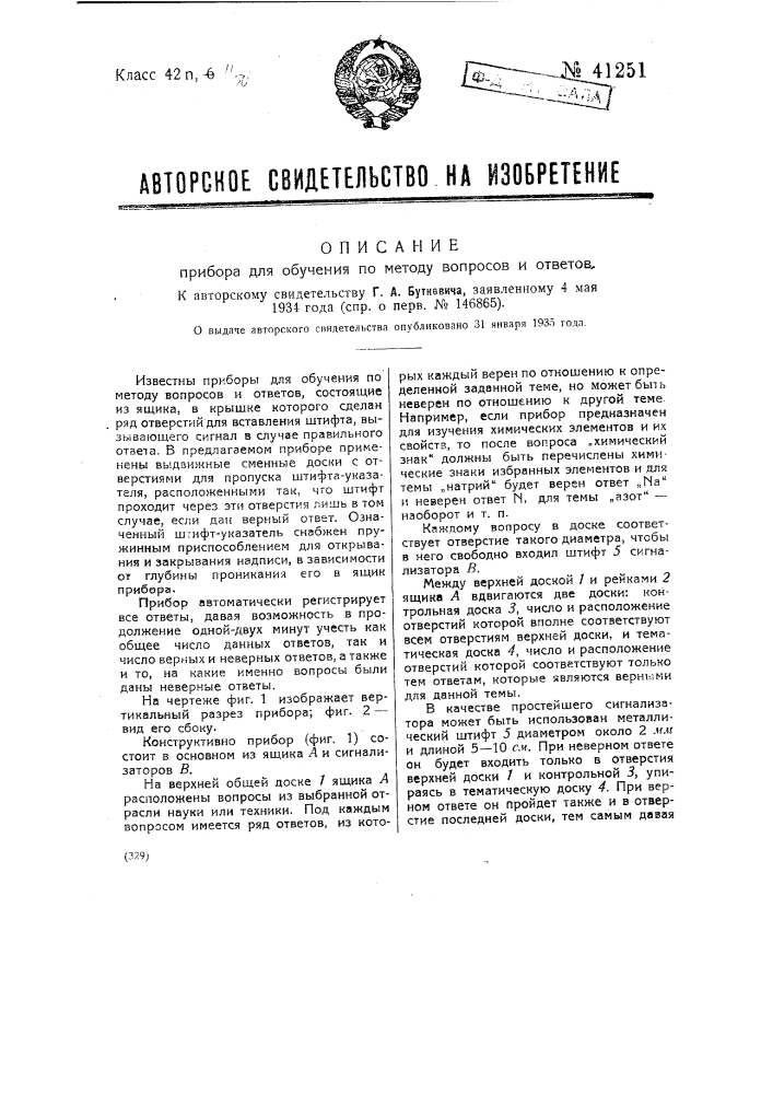 Прибор для обучения по методу вопросов и ответов (патент 41251)