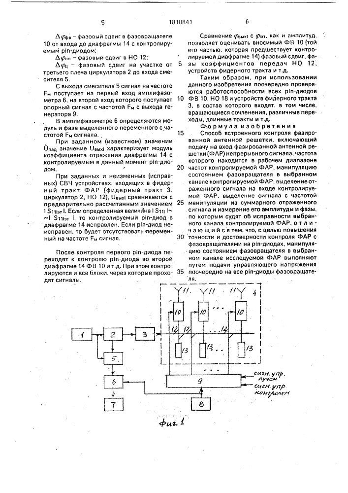 Способ встроенного контроля фазированной антенной решетки (патент 1810841)