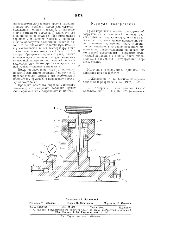 Грузо-поршневой манометр (патент 694781)