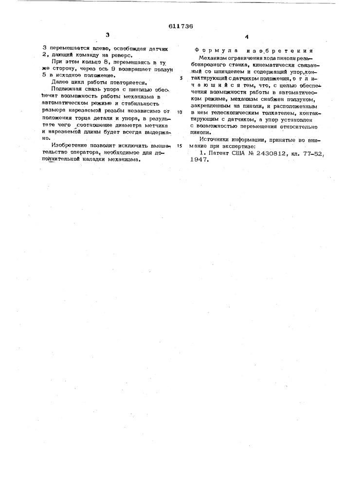 Механизм органичения хода пиноли резьбонарезного станка (патент 611736)