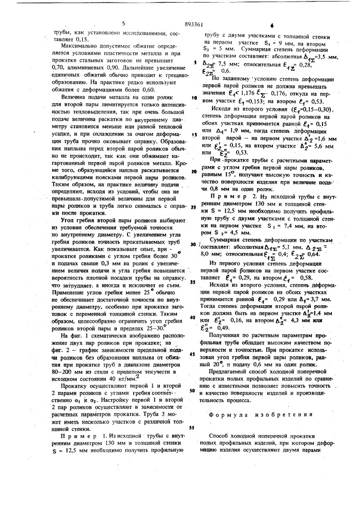 Способ холодной поперечной прокатки полых профильных изделий (патент 893361)