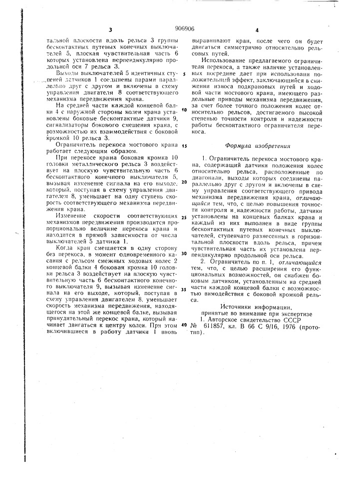 Ограничитель перекоса мостового крана (патент 906906)