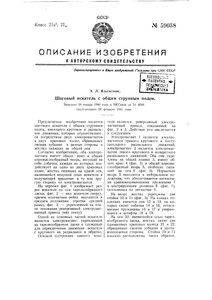 Шаговый искатель с общим струнным полем (патент 59038)