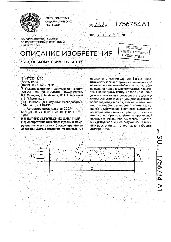 Датчик импульсных давлений (патент 1756784)