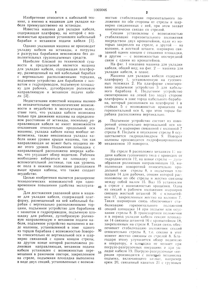 Машина для укладки кабеля (патент 1069046)