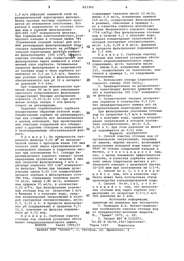 Способ очистки сточных вод оторганических загрязнений (патент 823302)