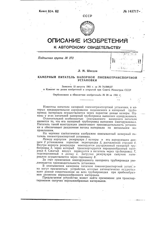 Камерный питатель напорной пневмотранспортной установки (патент 143717)