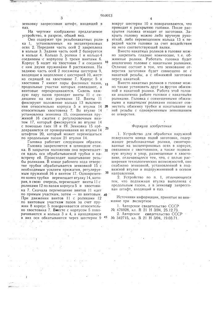 Устройство для обработки наружной поверхности конца полой заготовки (патент 653013)